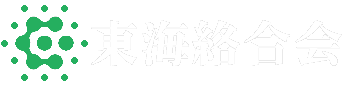 東海絡合会